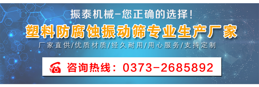 聚丙烯防腐蝕振動(dòng)篩廠家咨詢電話