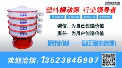 塑料振動(dòng)篩適用什么樣的行業(yè)？